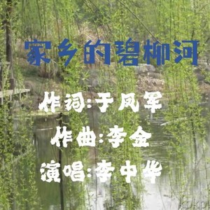 家乡的碧柳河