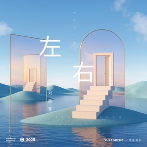 左右 - 刘鼎峯封面