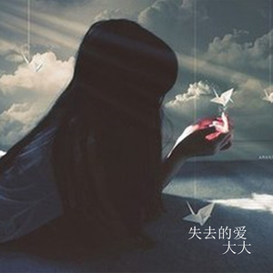 失去的爱