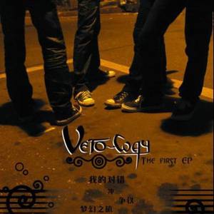 VETO WAY - 冲 (Dash)