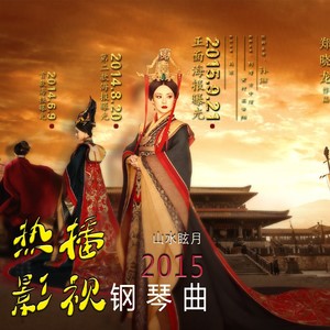 【华胥引一世安】 浮生尽 山水眩月版