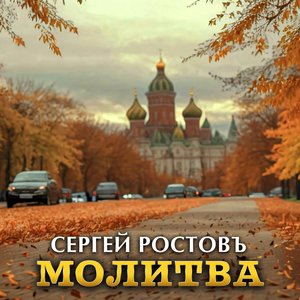 Молитва