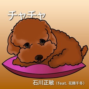 チャチャ (feat. 花隈千冬)