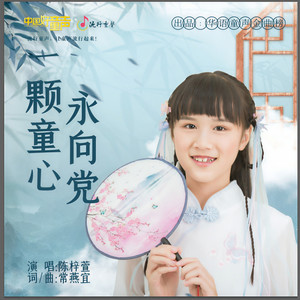 一颗童心永向党