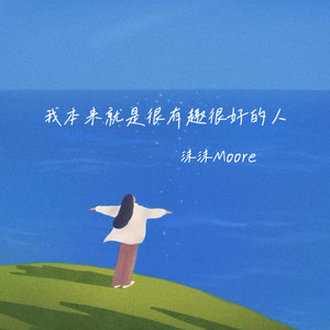 我本来就是很有趣很好的人