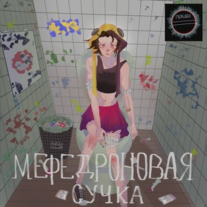 Мефедроновая сучка (Explicit)
