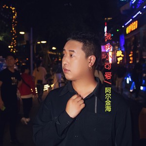 我的小可爱 伴奏 (伴奏)