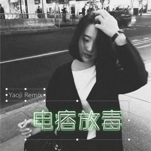 大人红是非多 (Remix)