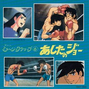 尾藤イサオ - あしたのジョー (オープニング・TVサイズ)