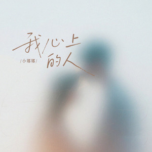 我心上的人 (小娜娜律动版)