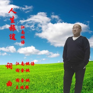人生旅途伴奏 (伴奏)