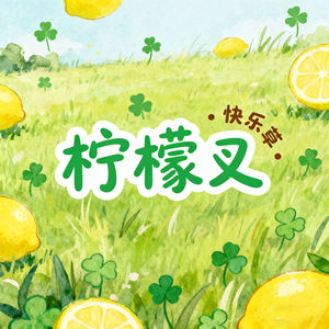 柠檬叉