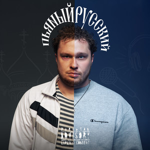 Пьяный русский (Explicit)