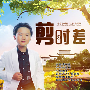 剪时差