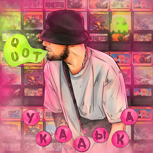 У Кадыка (Explicit)