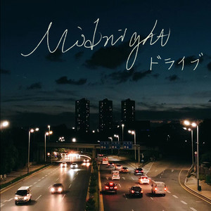 midnight ドライブ