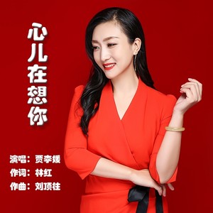 心儿在等你