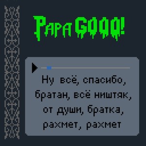 Ну всё, спасибо, братан, всё ништяк, от души, братка, рахмет, рахмет