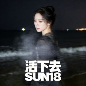 活下去封面