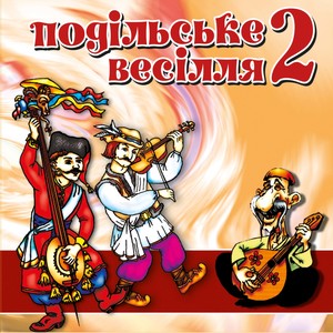 Подільське весілля 2