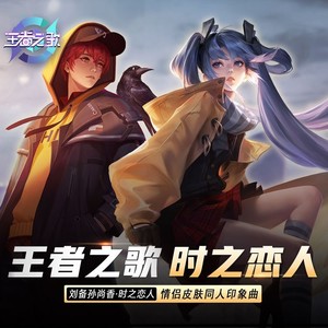 时之恋人