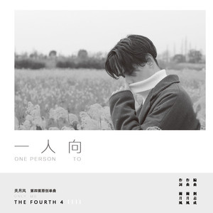 一人向 (伴奏)
