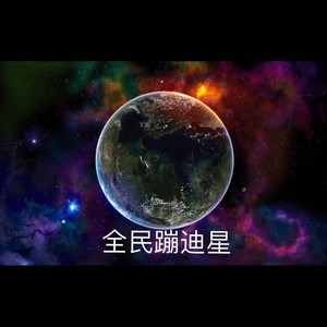 土嗨星球