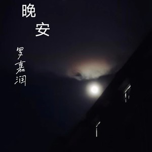 晚安 (吉他版)