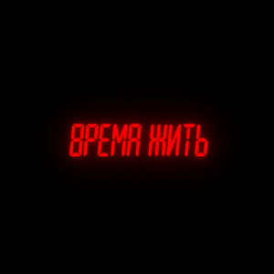 Время жить (aprashkin & 909vva Remix)