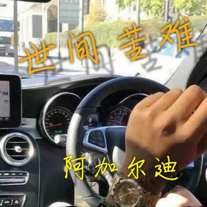 阿加尔迪 - Something Just Like This (童声版)