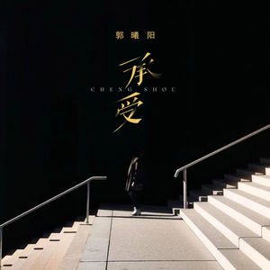 承受 (伴奏)