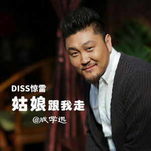 姑娘跟我走 (惊雷DJ版)