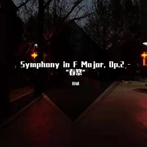 Symphony in F Major, Op.2 - ”春祭“