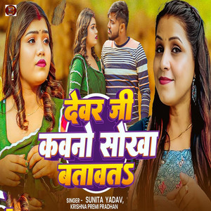 Devar Ji Kavano Sokha Batavta