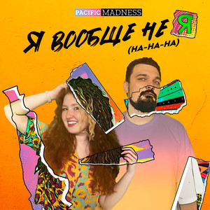 Я Вообще Не Я (На-На-На) (Extended Version)
