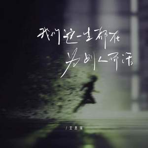 我们这一生都在为别人而活