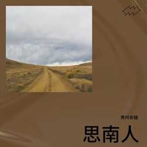 思南人