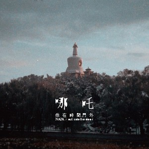 闹海