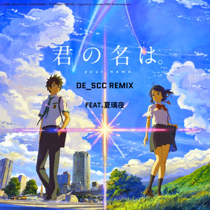 没什么大不了(なんでもないや)(Feat.夏璃夜) (DE_SCC Remix)