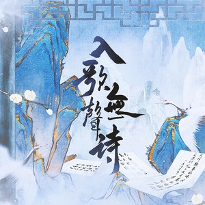 入歌无声诗 (伴奏)