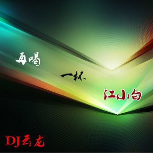 再喝一杯江小白