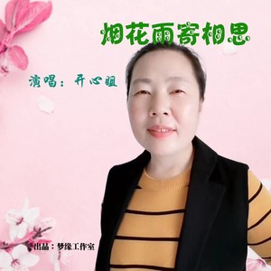 烟花雨寄相思 (伴奏)