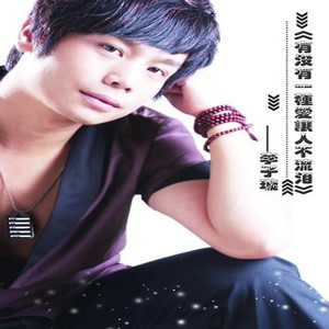 有没有一种爱让人不流泪