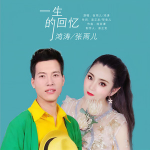 一生的回忆 (三步踩版)