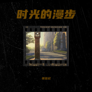 时光的漫步