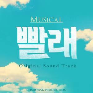 뮤지컬 빨래 (2019) OST