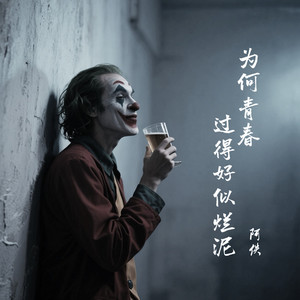 为何青春过得好似烂泥