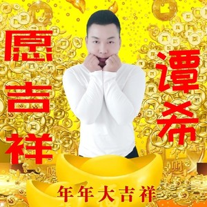 愿吉祥