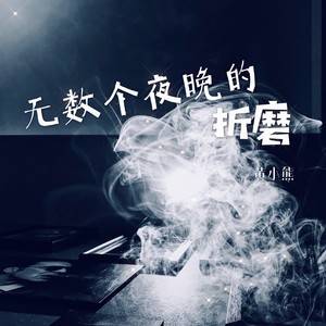 无数个夜晚的折磨