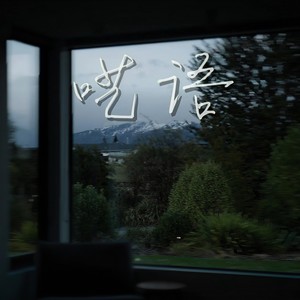 呓语 (可是我偏偏就是不想要转弯)